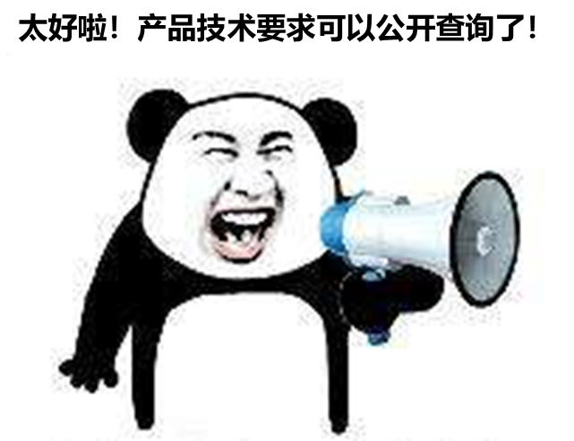 北京、山東、廣東三省部分產(chǎn)品技要求支持公開查詢啦！