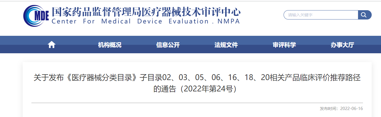 剛剛！CMDE發(fā)布《醫(yī)療器械分類目錄》部分子目錄相關(guān)產(chǎn)品臨床評(píng)價(jià)推薦路徑