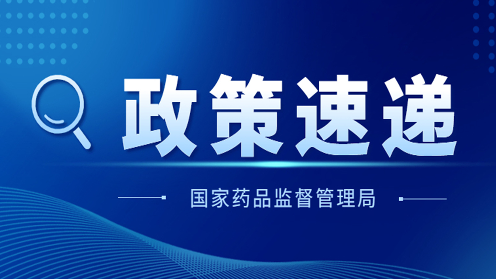 國家藥監(jiān)局關(guān)于GB 9706.1-2020及配套并列標(biāo)準(zhǔn)、專用標(biāo)準(zhǔn)實(shí)施有關(guān)工作的通告（2023年第14號(hào)）及解讀