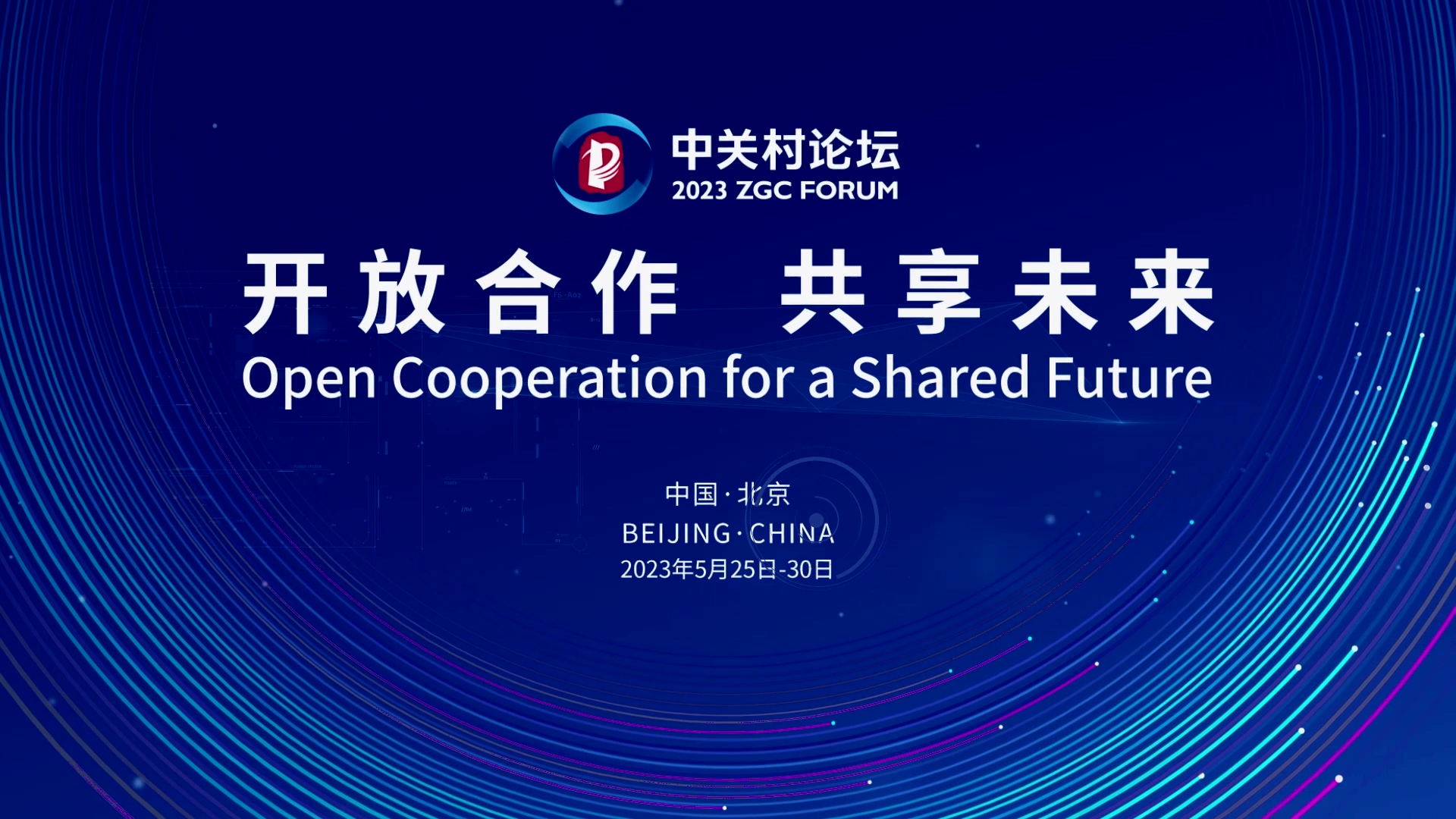  論壇邀約 | 2023中關(guān)村論壇在京開幕，奧泰康與您相約