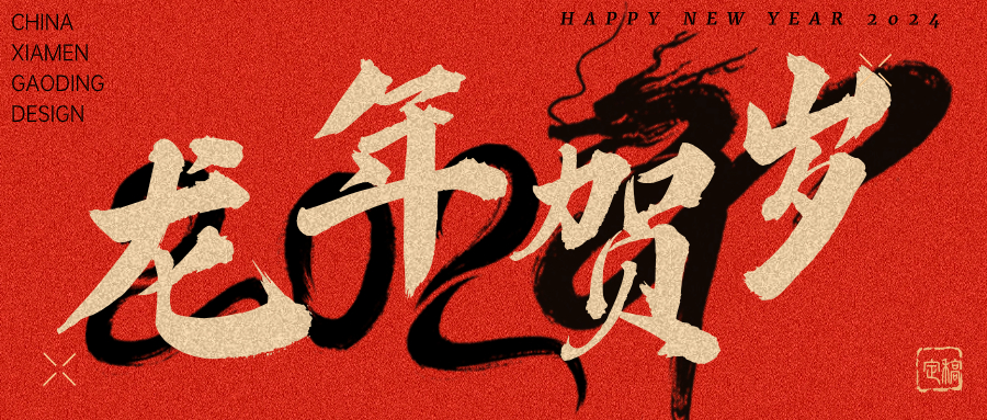 龍行龘龘，前程朤朤 | 奧泰康2024龍年賀詞