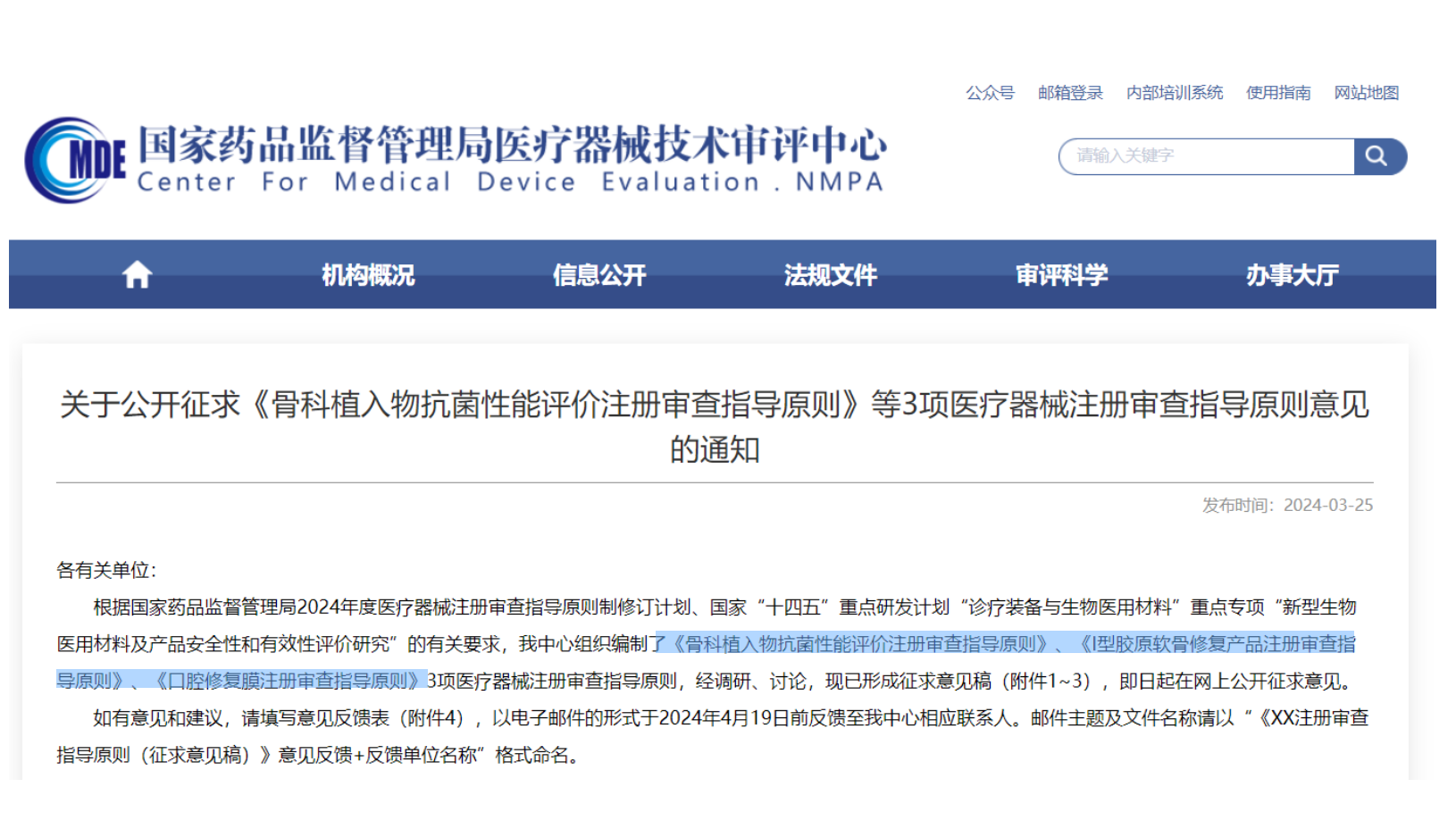 CMDE征求3項醫(yī)療器械注冊審查指導(dǎo)原則意見——骨科植入物、I型膠原軟骨修復(fù)產(chǎn)品、口腔修復(fù)膜