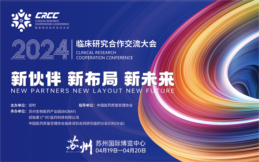  會議邀約 | 2024臨床研究合作交流大會，奧泰康與您相約蘇州